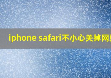 iphone safari不小心关掉网页